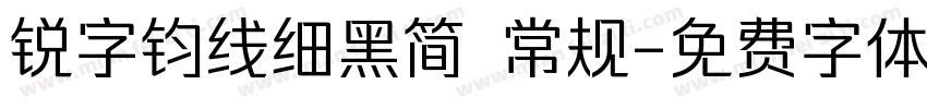锐字钧线细黑简 常规字体转换